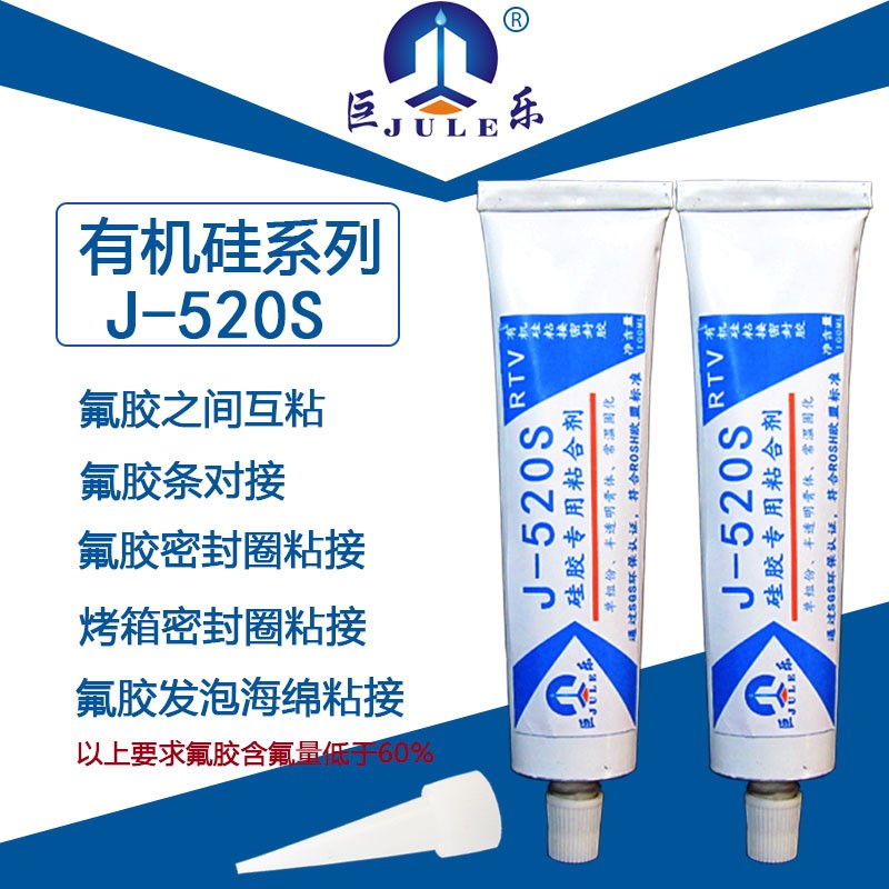 巨乐厂家销售J520S密封圈用氟橡胶专用粘合剂耐高温软性氟胶胶水