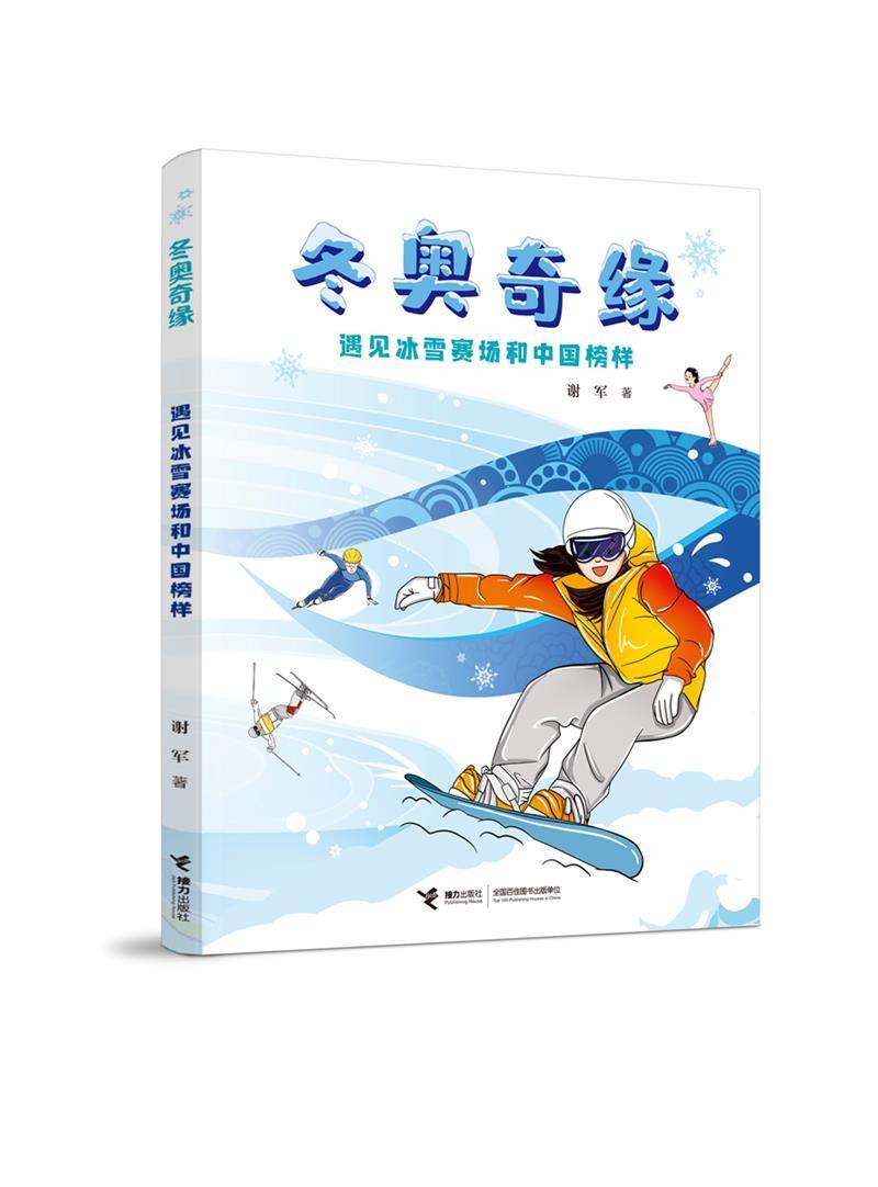 冬奥奇缘(遇见冰雪赛场和中国榜样)谢军岁冬季奥运会北京少儿读物体育书籍