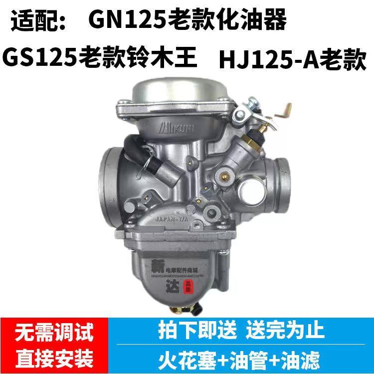 适用豪爵摩托车老款GS125铃木王GN125钻豹HJ125-1A铃木太子化油器