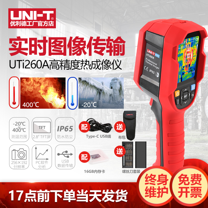 优利德UTi260A红外线热成像仪高精度工业热像仪高清电路维修检测