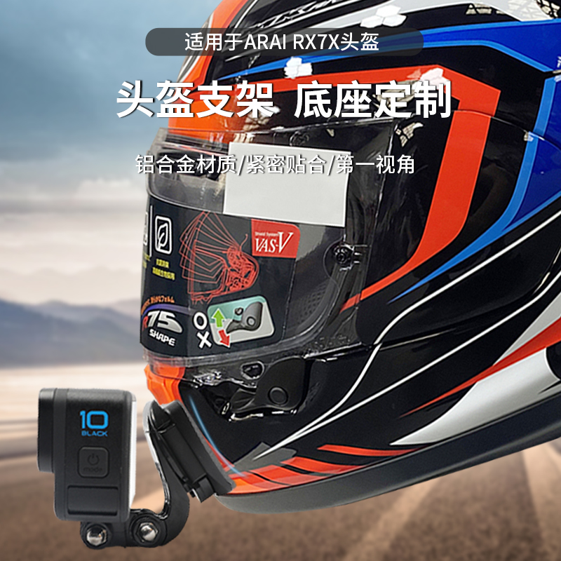 ARAI rx7x/tour cross3头盔支架适用gopro11/10/9运动相机大疆action3专用下巴铝合金金属材质骑行摩托车配件