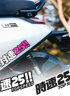 时速25个性创意电动摩托车警示贴小牛九号雅迪划痕遮挡防水贴纸