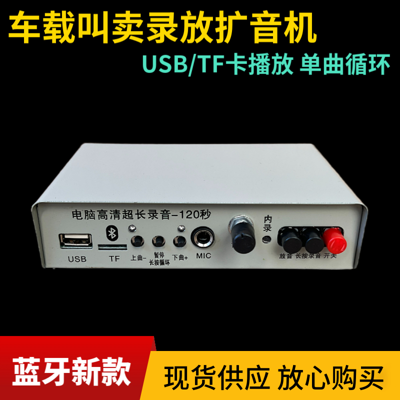 12v直流车载扩音机 USB/TF卡 120秒高清录放功放机 汽车宣传喇叭