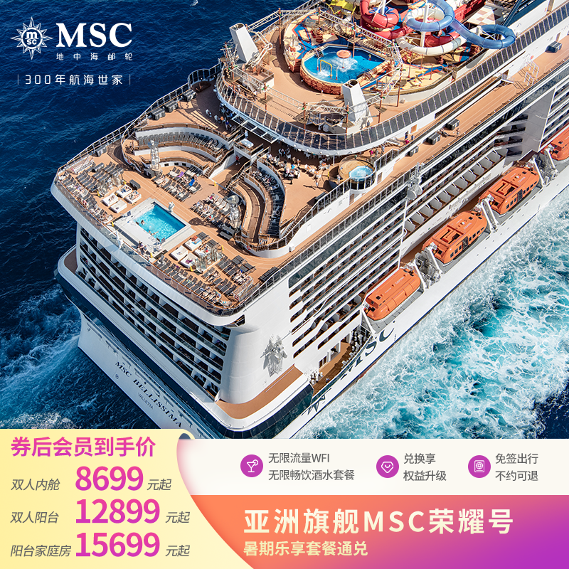 【暑期畅享】亚洲旗舰MSC荣耀号邮轮上海魔都出发 日本韩国通兑