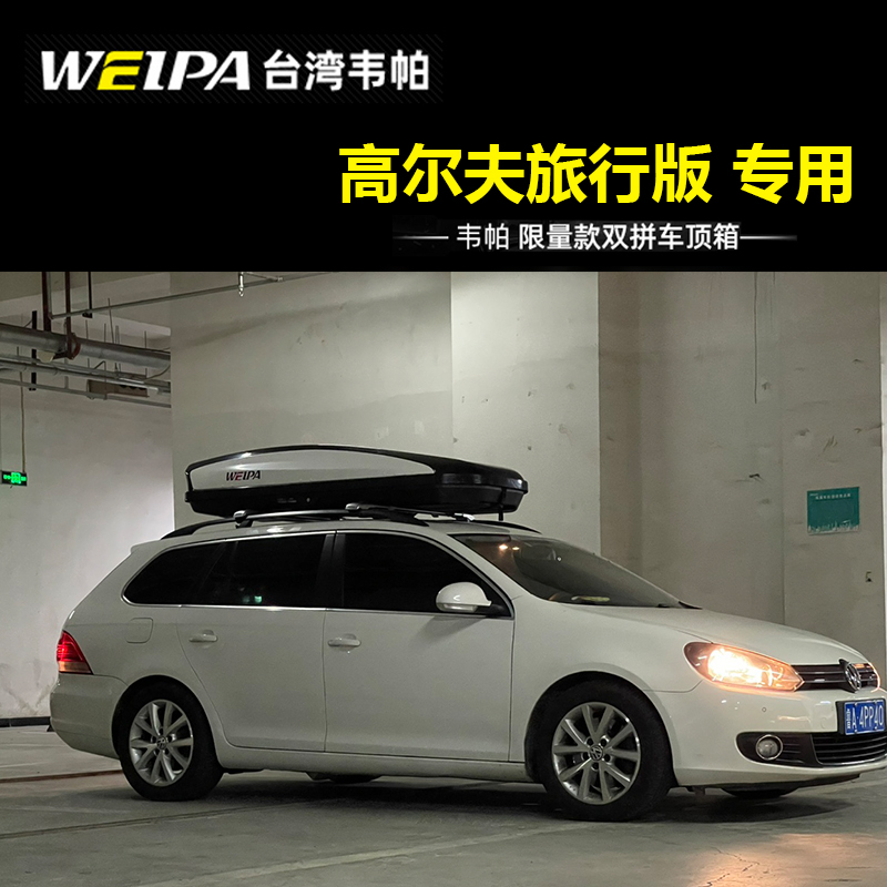韦帕 车顶行李箱 适用于大众 高尔夫旅行版 SUV汽车车载旅行箱架
