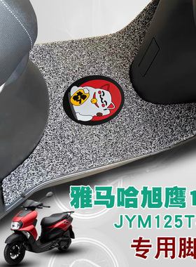 适用雅马哈旭鹰125摩托车脚垫踏板垫防水防滑丝圈脚垫 JYM125T-3A