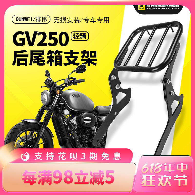 QW适用于轻骑KR GV250-6太子摩托车软靠背后货架边箱尾箱保护杠