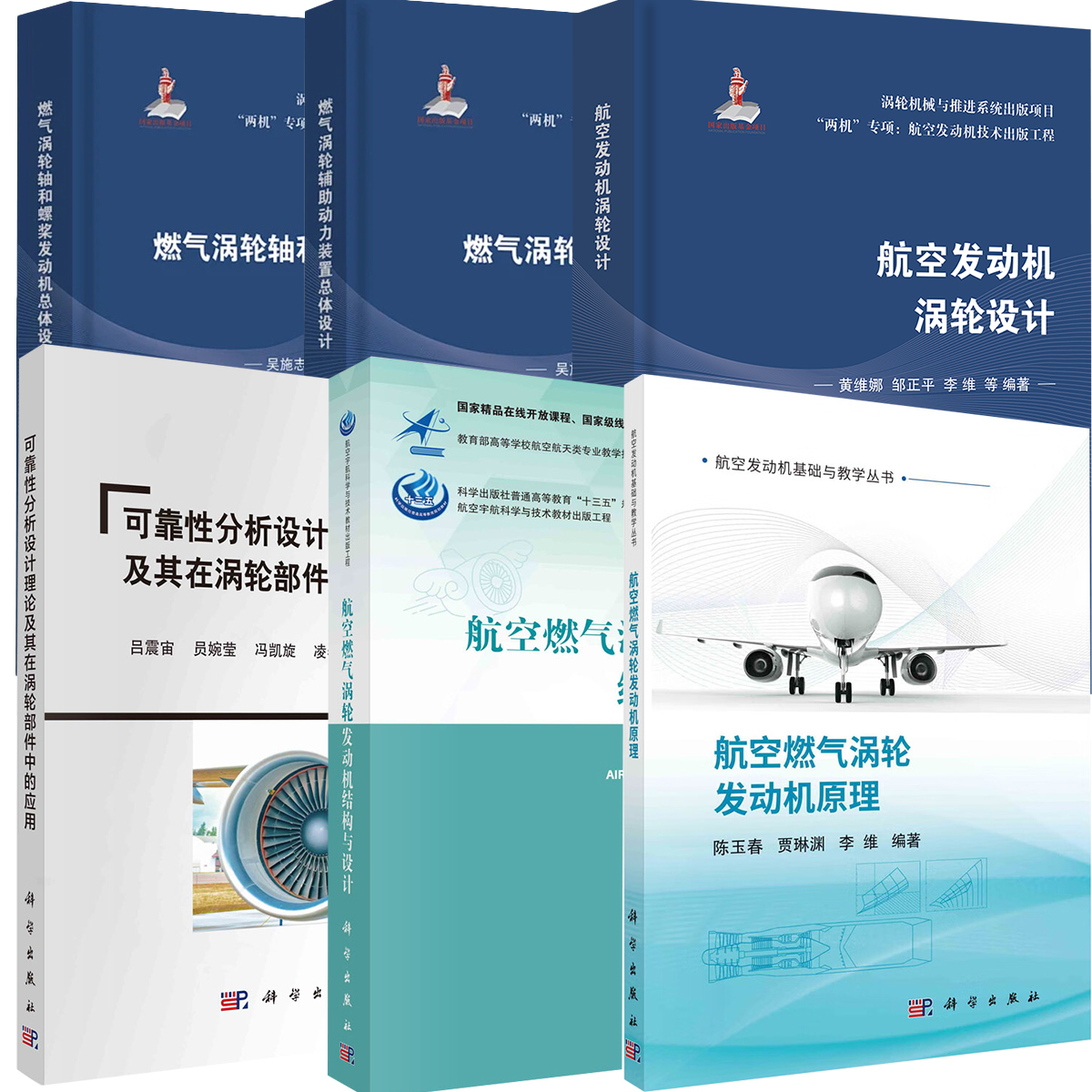 【全6册】航空发动机涡轮设计航空燃气涡轮发动机结构与设计航空燃气涡轮发动机原理+可靠性分析设计理论及其在涡轮部件中的应用