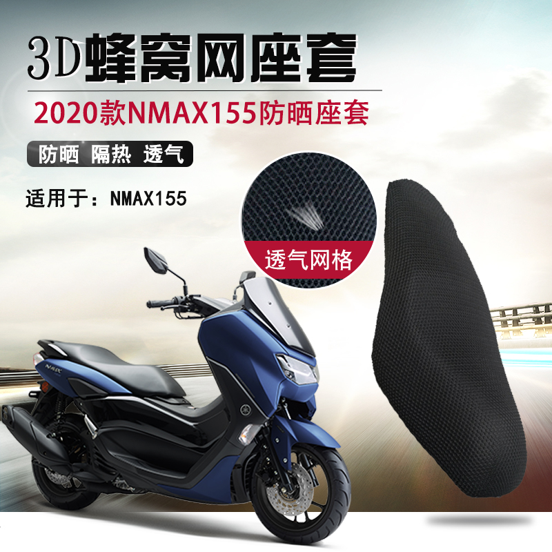 3D蜂窝网座垫套适用于新款雅马哈NMAX155防晒座套摩托车坐垫套