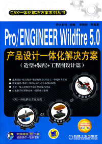 【正版包邮】 Pro/ENGINEERWildfire5.0产品设计一体化解决方案-(造型+装配+工程图设计篇)-含1DVD 李锦标 机械工业出版社