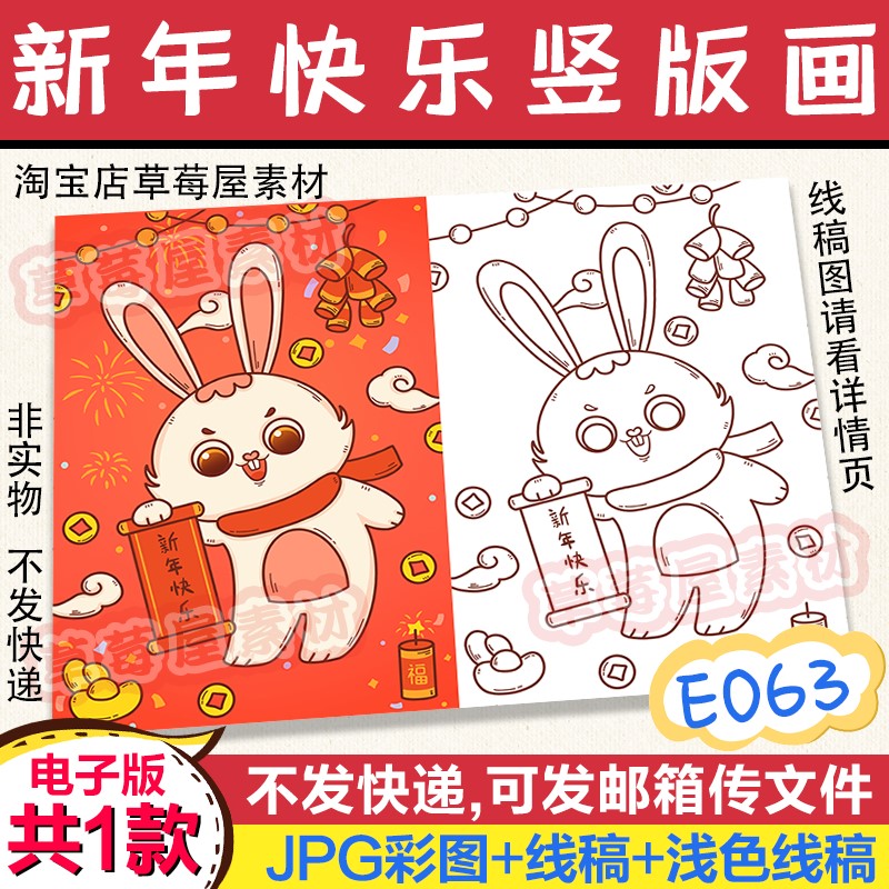 E063新年快乐竖版儿童画2023年兔年春节黑白涂色线稿电子版简笔画