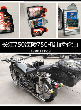 长江750发动机机油齿轮油海陵边三轮摩托车润滑油机油齿轮润滑油