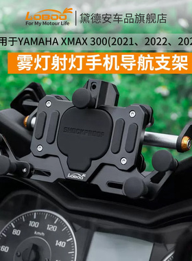 LOBOO萝卜摩托车23款雅马哈XMAX300雾灯射灯手机导航支架改装配件