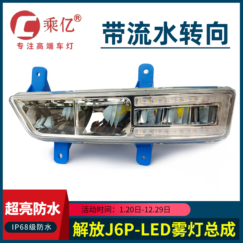 中国一汽解放J6P前雾灯LED解放J6P货车改装配件电子防雾灯总成