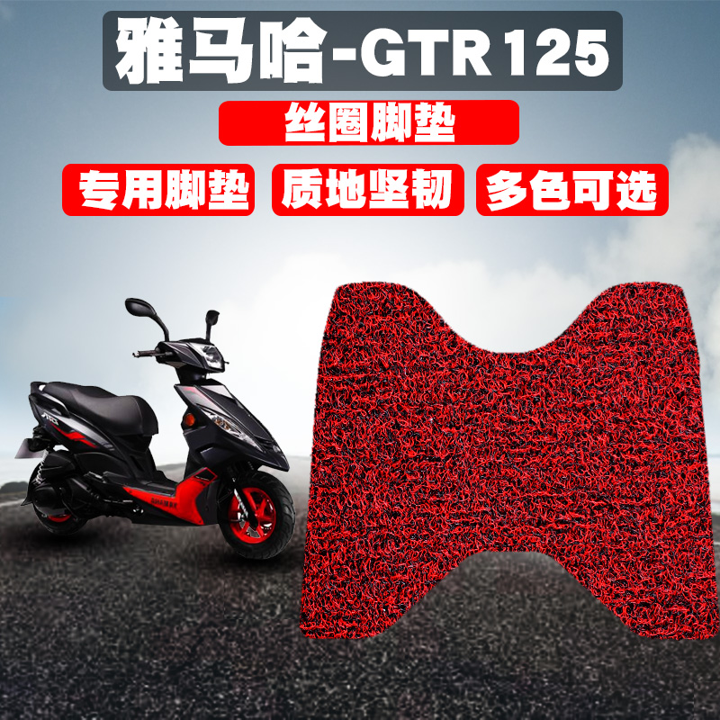 适用于雅马哈-GTR摩托车脚垫踏板垫GTR电瓶丝圈脚垫防水防滑踩垫