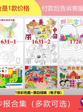 1631美丽中国省级行政区划图我的家乡新变化绘画手抄报电子版合集
