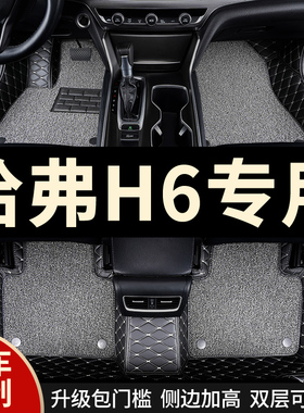 全包围汽车脚垫适用哈弗H6专用第三代长城哈佛三代国潮版全套车二