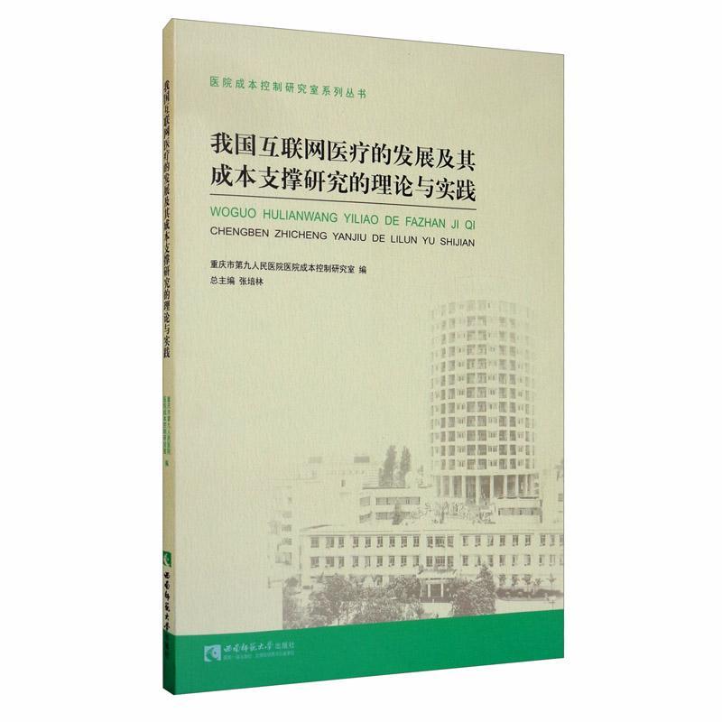 我国互联网的发展及其成本支撑研究的理论与实践重庆市第九人民医院医院成本控制9787569703030  医药卫生书籍正版