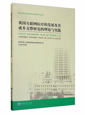 我国互联网的发展及其成本支撑研究的理论与实践重庆市第九人民医院医院成本控制9787569703030  医药卫生书籍正版