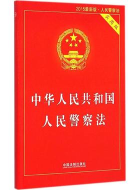 中华人民共和国人民警察法 (2015近期新版,实用版)