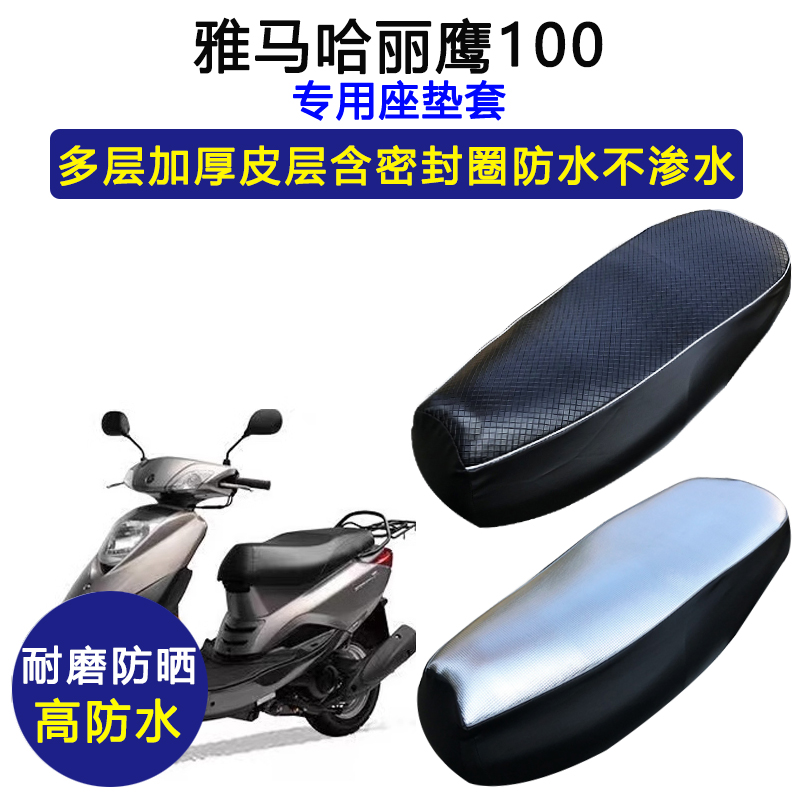 雅马哈丽鹰100踏板摩托车专用座垫套防水防晒ZY100T-10皮革坐垫套