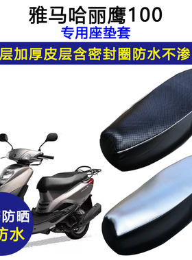 雅马哈丽鹰100踏板摩托车专用座垫套防水防晒ZY100T-10皮革坐垫套