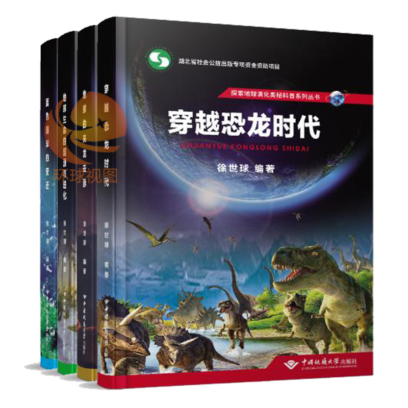 正版4本穿越恐龙时代蓝色海洋的变迁地球的来龙去脉地球生命的起源与进化探索地球演化奥秘科普书籍徐世球著中国地质大学出版社