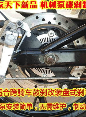 跨骑车简单制动好摩托车鼓刹改装后碟刹 定制件 机械泵