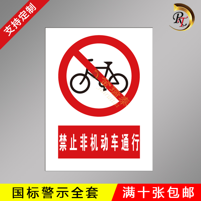 禁止非机动车通行警示牌 安全标示牌警告标识标志牌 安全标识标牌
