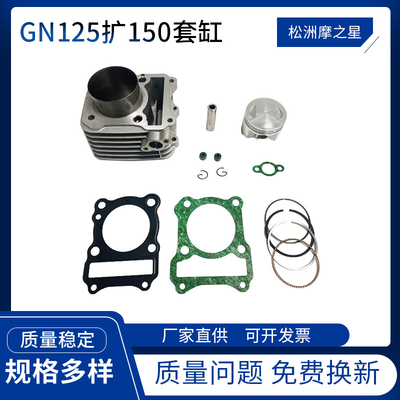 摩托车发动机气缸配件GN125扩150cc适用铃木GZ125GS125EN125套缸