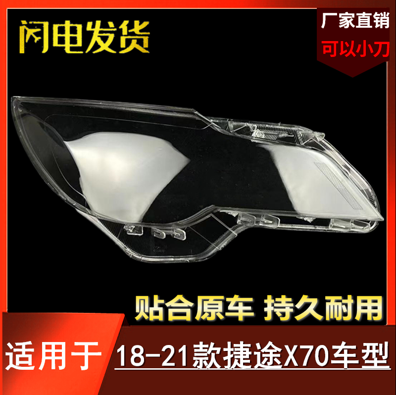 适用于奇瑞捷途X70大灯罩18-21款捷途X70S前大灯透明灯面PC灯面罩