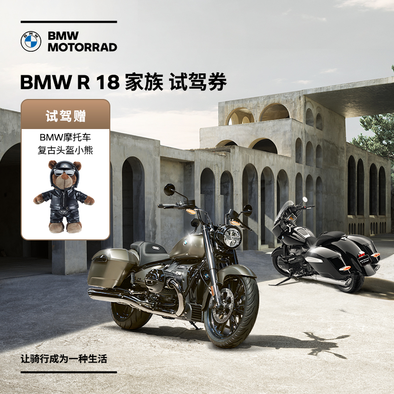 宝马/BMW摩托车官方旗舰店 BMW R 18 家族试驾券