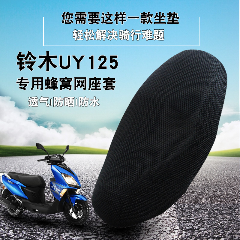 适用铃木UY125摩托车座套改装3D蜂窝网状透气防晒坐套坐垫套UU125