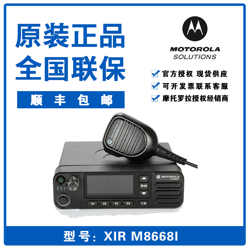 摩托罗拉XiR M8668I数字模拟DMR车载电台 25W原装大功率彩屏车台