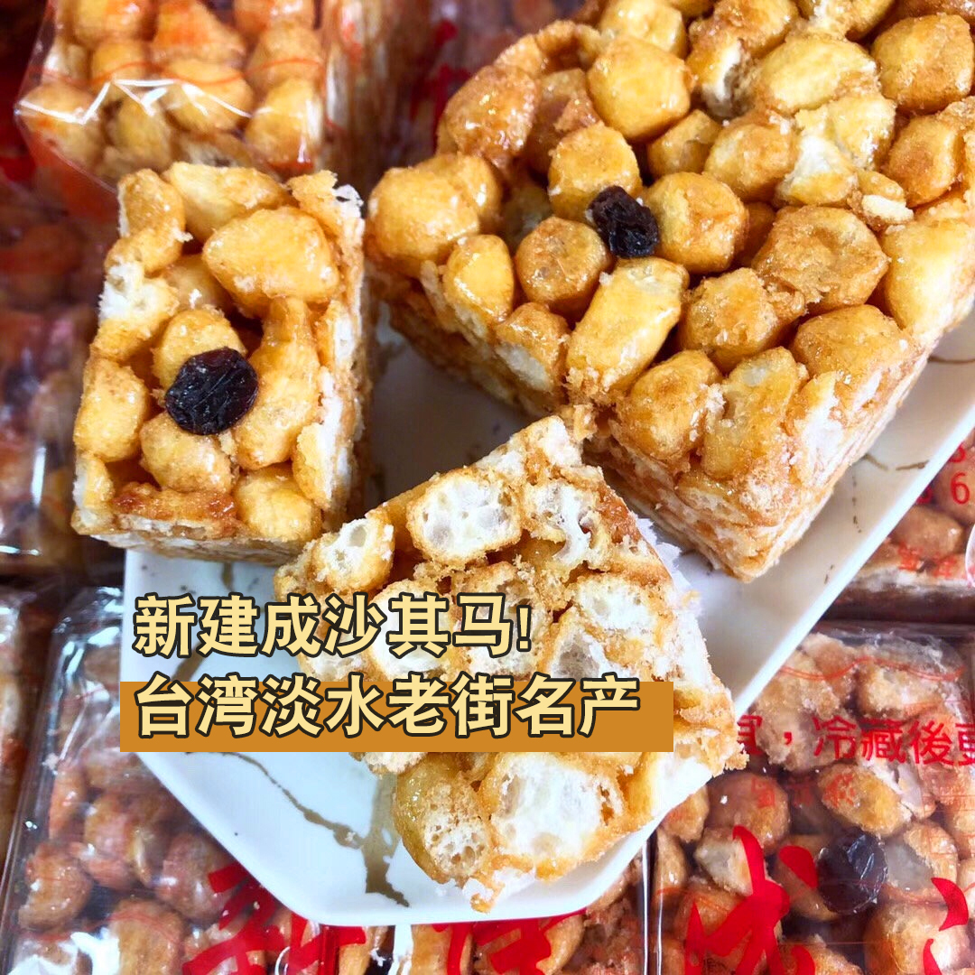 台湾特产淡水老街新建成原味沙琪玛软糯不粘牙下午茶点心传统糕点