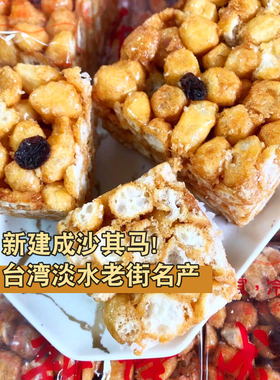 台湾特产淡水老街新建成原味沙琪玛软糯不粘牙下午茶点心传统糕点