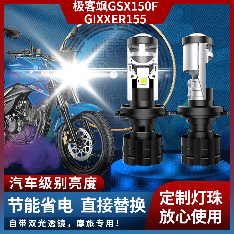 适用于摩托车豪爵铃木GSX150F极客飒GIXXER155改装led透镜大灯泡
