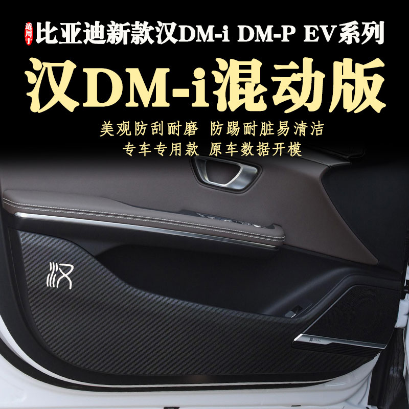 适用比亚迪汉DMi混动版车门防踢贴膜DMP防踢垫EV新款24款20-26年