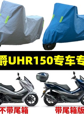 豪爵UHR150摩托车专用防雨防晒加厚遮阳防尘四季通用车衣车罩车套