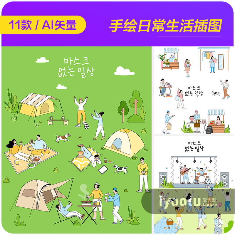 手绘卡通人物日常生活购物运动插图海报ai矢量设计素材i2432101