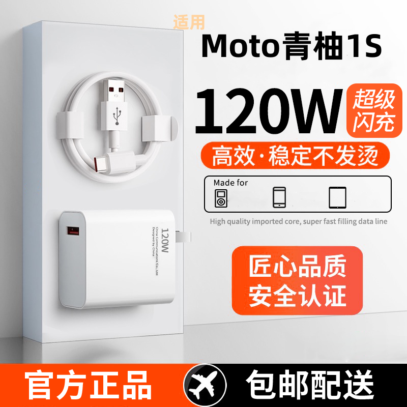 适用Moto青柚1S超级快充头120W闪充电器线原装通用6A手机插头数据线