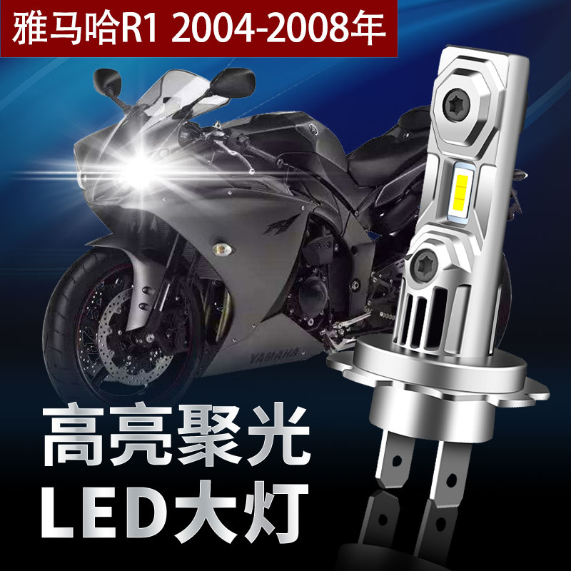 适用04-08年雅马哈YZF R1改装LED灯远近光一体灯泡H7摩托车前大灯