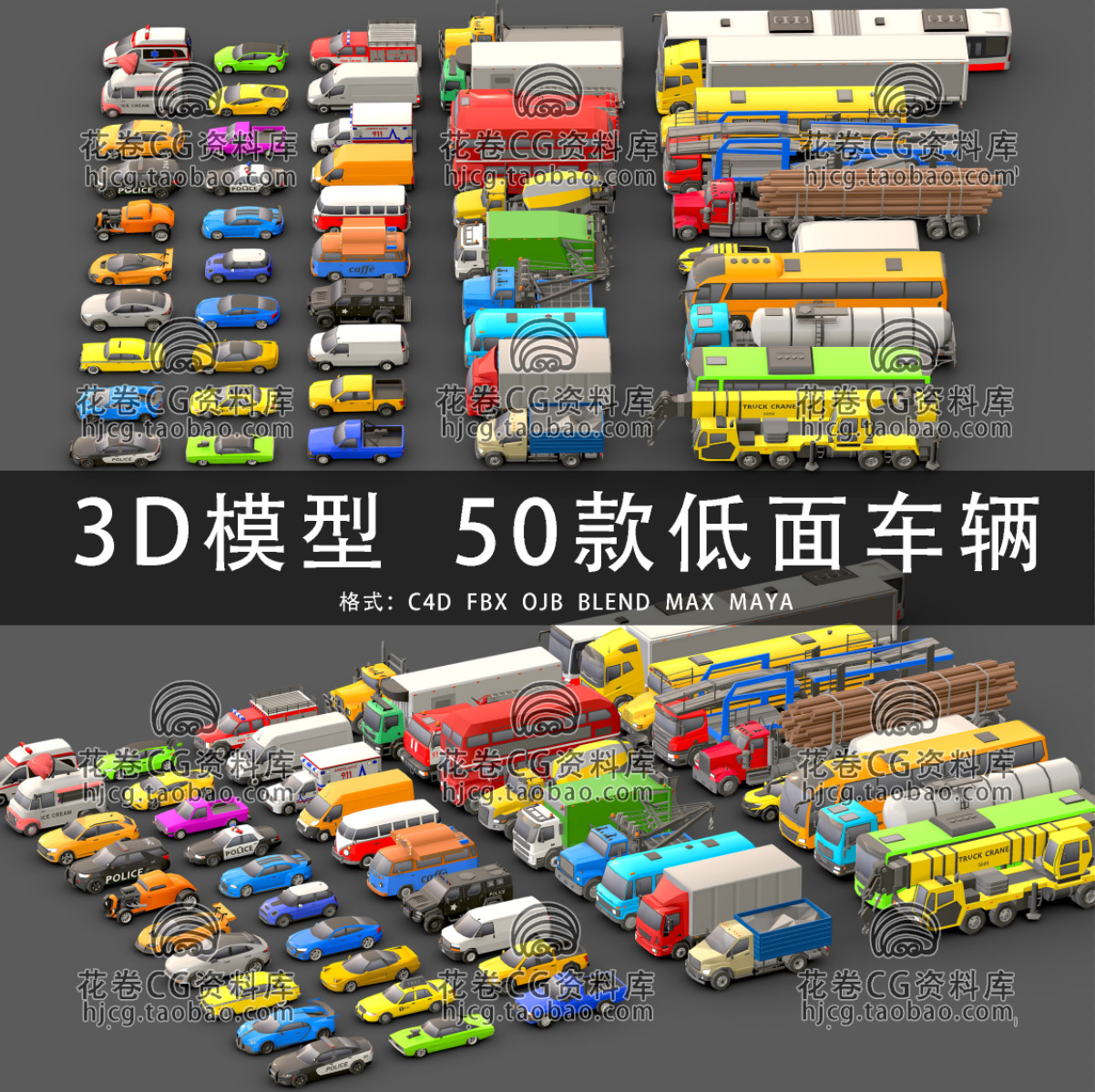 H338-C4D/MAYA/3DMAX三维 50款低面卡通车辆汽车卡车 3D模型素材
