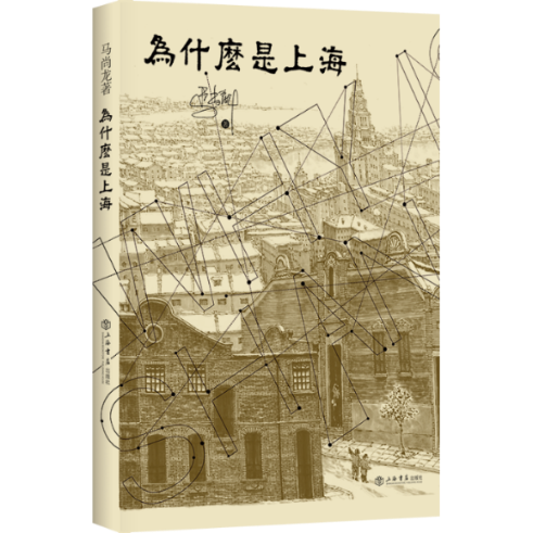 正版图书为什么是上海马尚龙上海书店出版社9787545809237