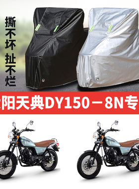 大阳天典DY150-8N摩托车专用防雨防晒加厚遮阳防尘牛津车衣车罩套