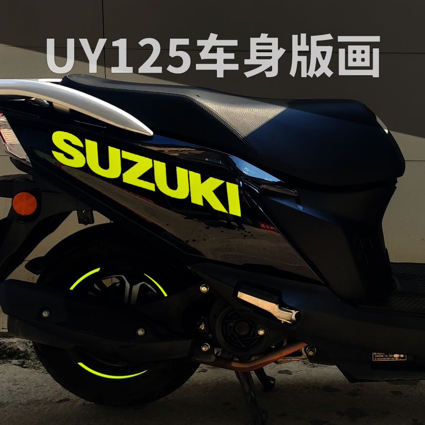 适用于铃木UY125踏板摩托车身版画轮毂贴UU125荧光拉花个性贴纸