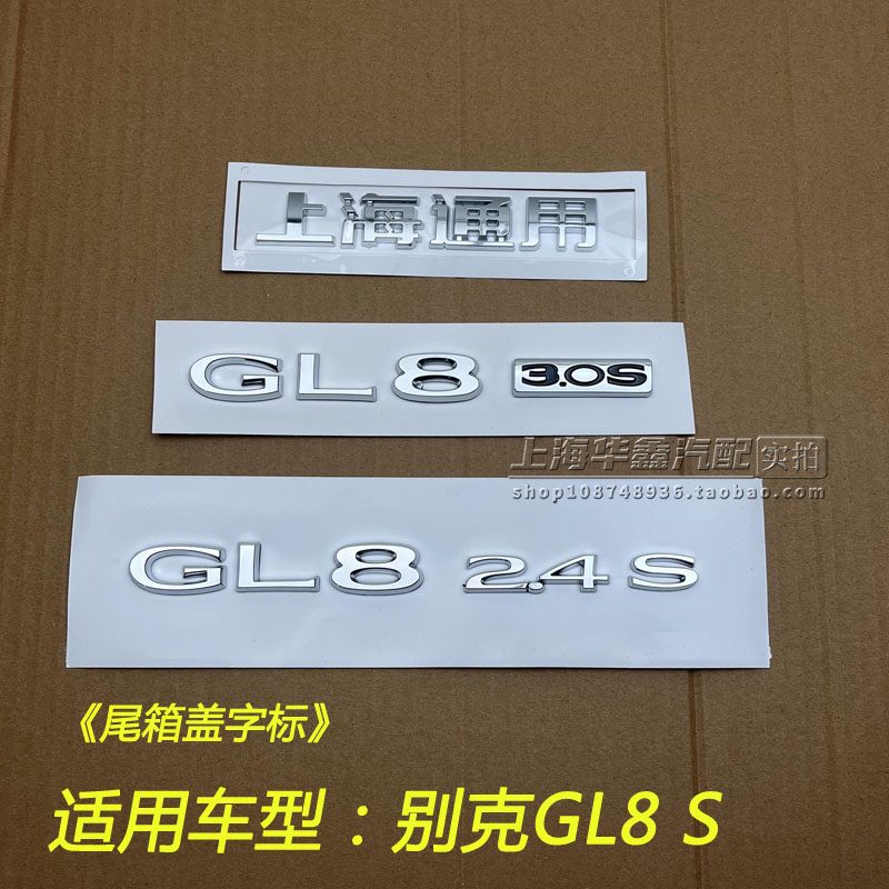 适用于别克新GL8 S 2.4 3.0 尾箱盖字标后备箱盖字母标上海通用标