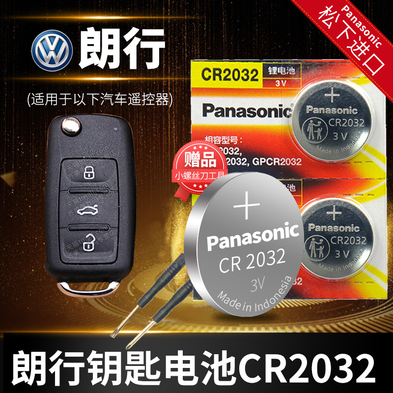 适用于上海大众 朗行13 14 15款汽车钥匙电池原装CR2032原厂遥控器松下纽扣电子 一键启动锁匙2014 2015年