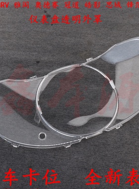 适用于飞度CRV锋范XRV思域雅阁奥赛冠道皓影仪表盘玻璃透明罩外壳