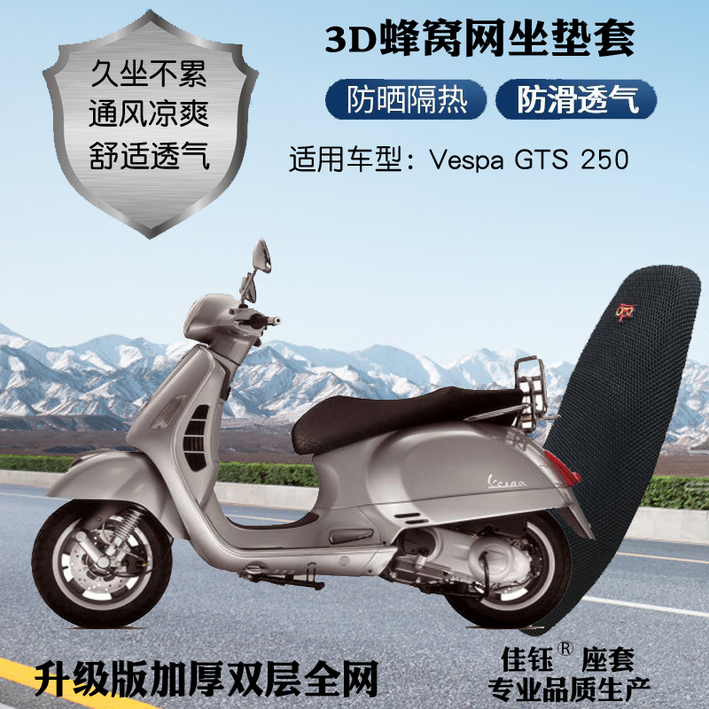 适用维斯帕VespaGTS250摩托车座套3D加厚网格防晒透气隔热坐垫套
